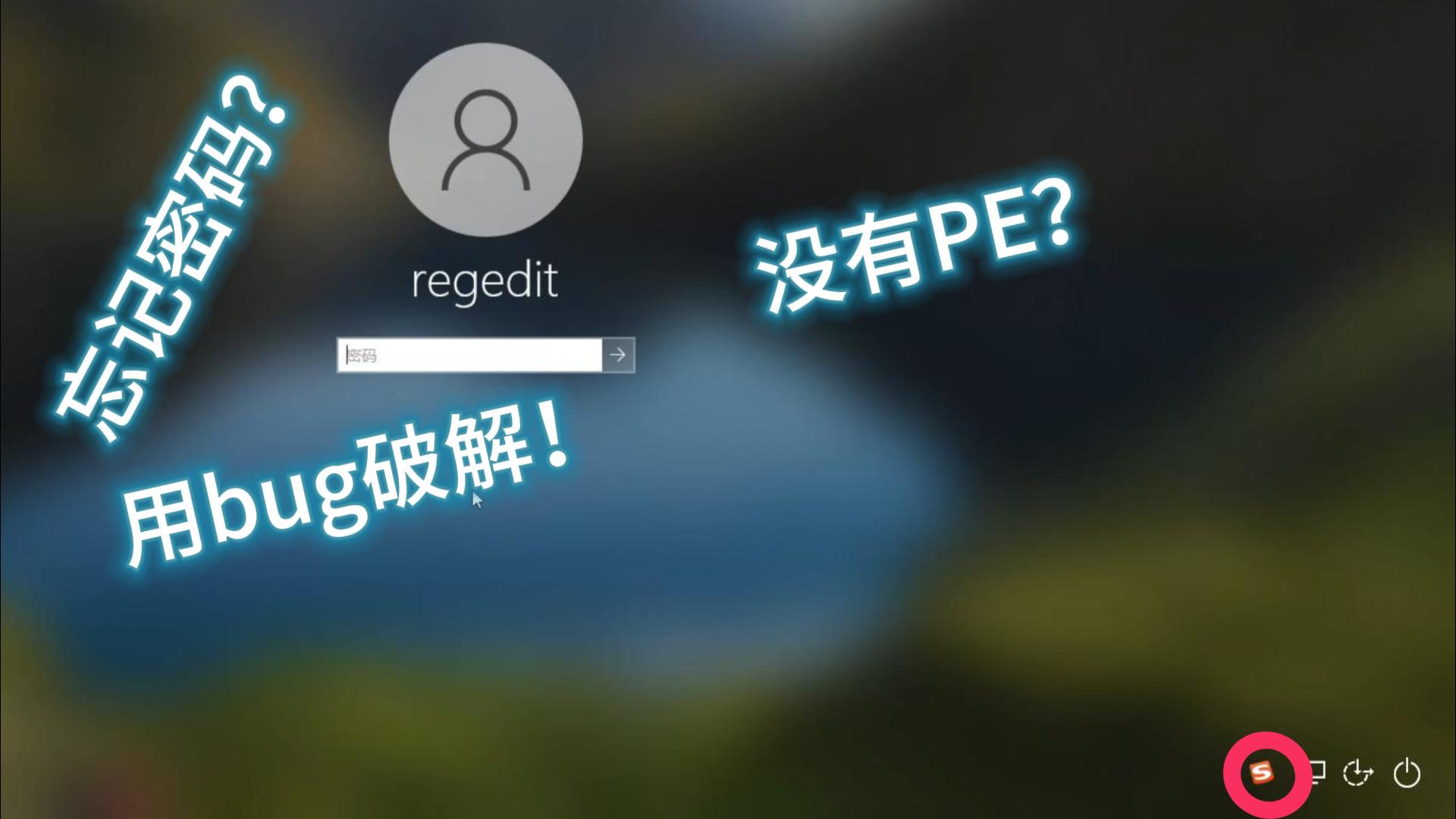 使用搜狗输入法破解本地账户密码