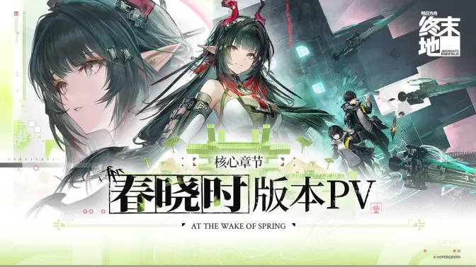 终末地1.2版本前瞻个人感觉两个好看的pv